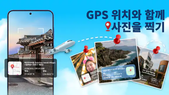 GPS 카메라: 타임스탬프 및 위치