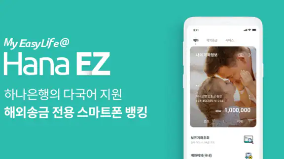 Hana EZ(하나이지) 하나은행 해외송금 전용 뱅킹앱
