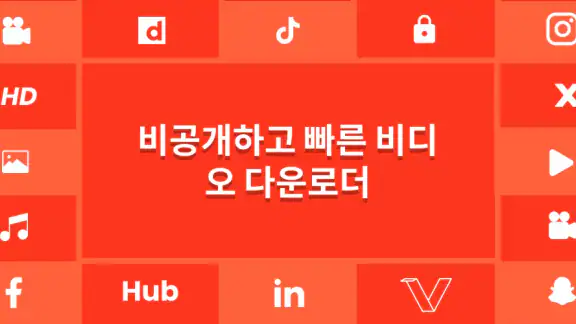 HD 비디오 다운로더 및 플레이어