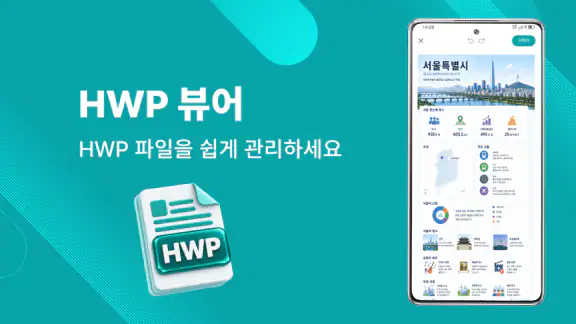 HWP 뷰어 - HWP 편집기