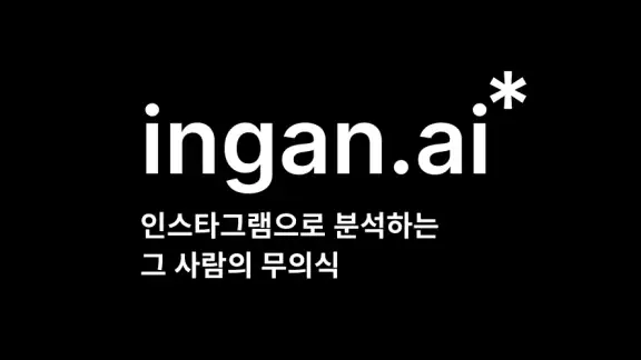 ingan.ai : AI 심리분석, 심리상담, 고민상담