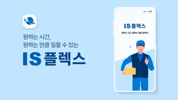 IS플렉스 - 인성퀵, 인성플렉스