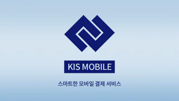 KIS MOBILE (KIS 모바일)