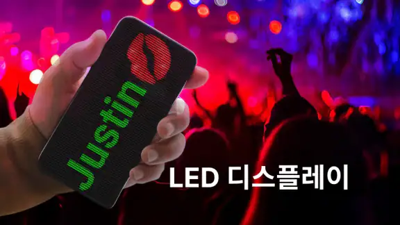 LED 디스플레이 - 네온사인 - 전광판 앱