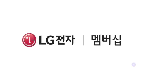 LG전자 멤버십