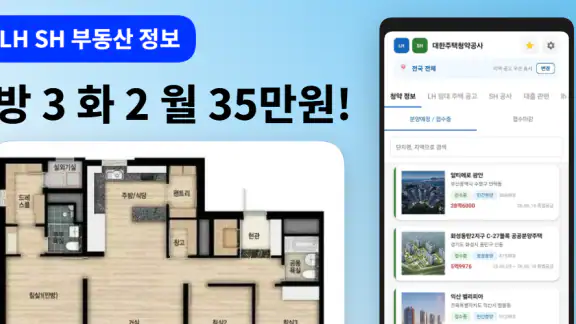LH SH 대한주택청약공사 - 주택 공고 통합 알리미