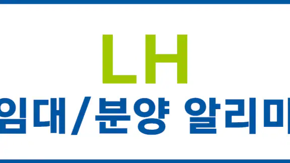 LH 임대 분양 알리미