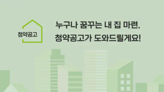 LH 청약공고 알림 서비스-임대분양,국민임대,행복주택