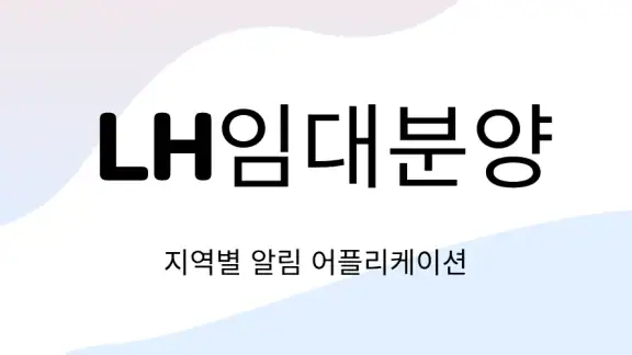 LH임대분양