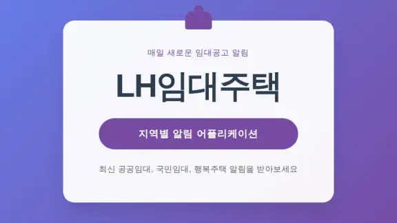 LH임대분양 정보