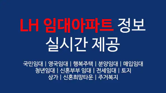 LH임대분양주택 알리미(행복주택, 공공임대, 국민임대)
