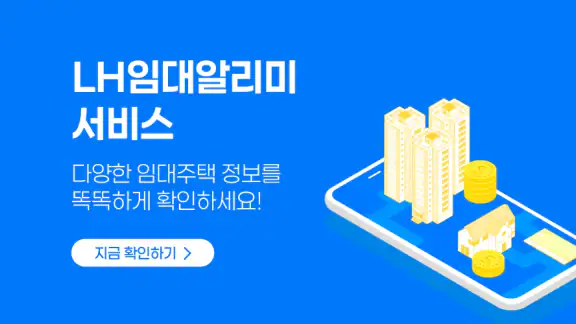 LH임대알리미 서비스 - 공공주택 임대주택 주택청약
