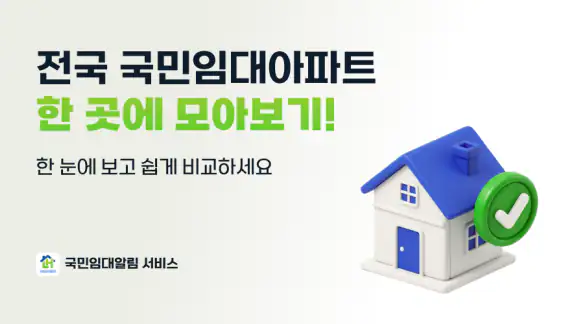 LH주택공사 국민임대아파트 알림 서비스