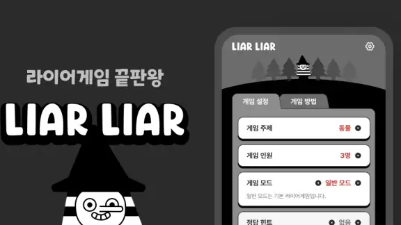 LiarLiar - 라이어 게임