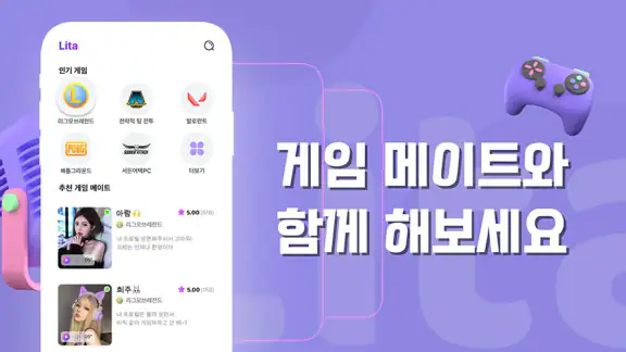 Lita 리타 – 게임 친구가 필요할 때