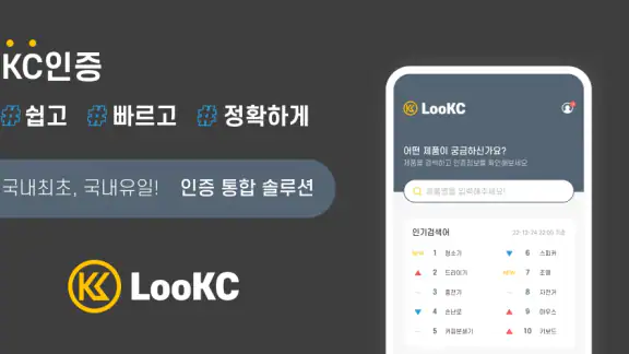LooKC - 국내 유일 KC인증 솔루션