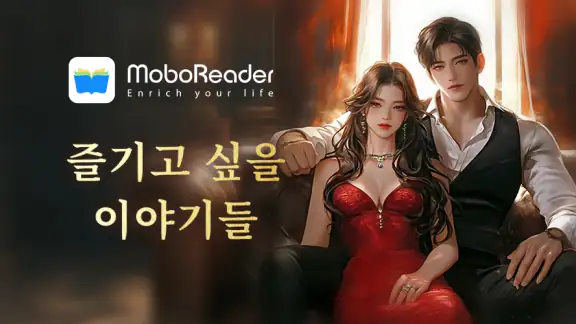Moboreader: 책, 웹소설, 전자책, 소설 읽기