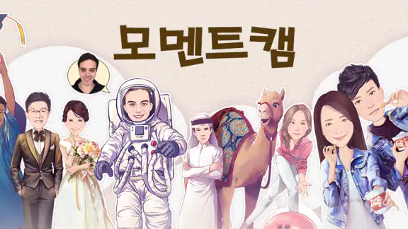 MomentCam 모멘트캠: 일상이 아트 속으로!