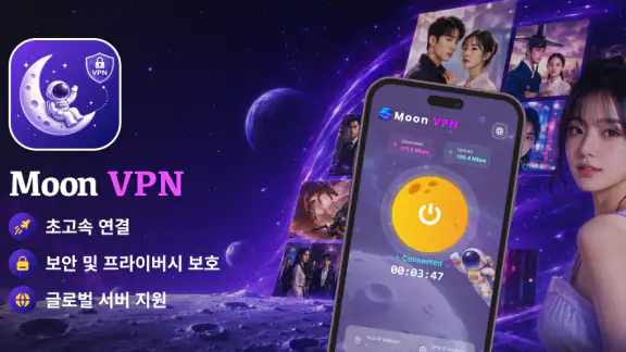 Moon VPN: 무제한 초고속 보안 앱