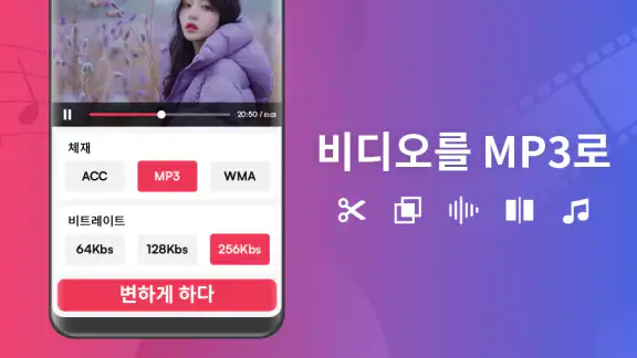 MP3 변환기 - 오디오 추출기
