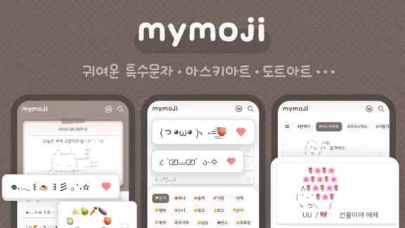 MyMoji마이모지 - 이모티콘·특수문자·카오모지
