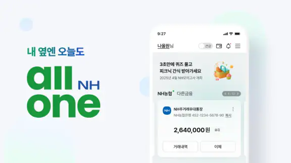 NH올원뱅크(농협은행 대표 플랫폼)