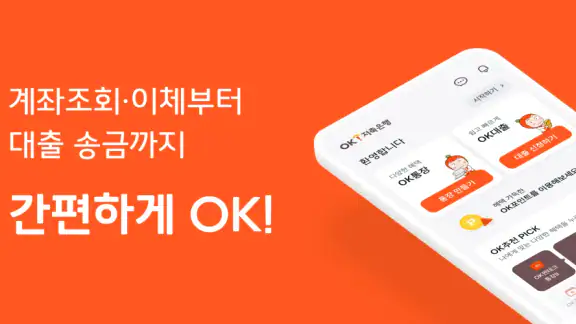 OK저축은행
