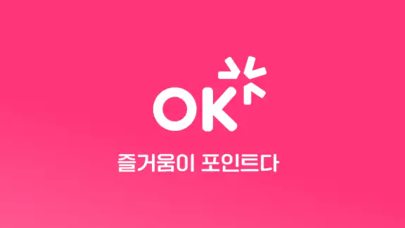 OK캐쉬백 [즐거움이 포인트다]