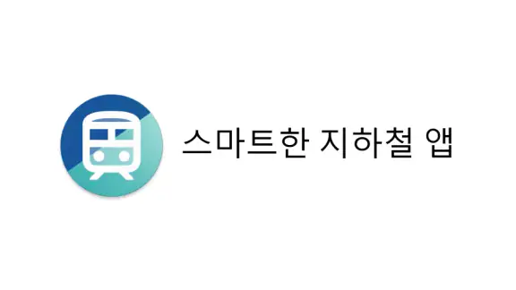One 지하철 - 실시간 지하철 위치