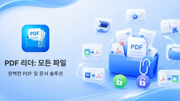 PDF 리더: 모든 파일