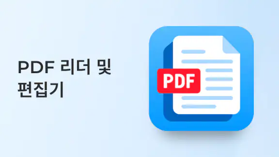 PDF 리더 및 편집기