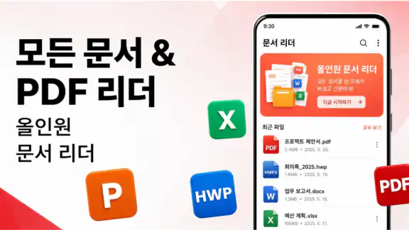 PDF 리더·편집기 & HWP 문서 뷰어