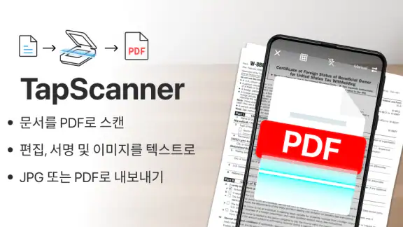 PDF 출력이 가능한 카메라 스캐너 - 탭 스캐너 앱