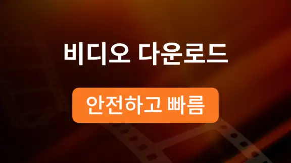 PDownloader - 비디오 다운로더