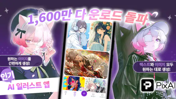 PixAI: AI 애니메 아트 제너레이터