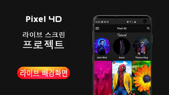 Pixel 4D™ 라이브 배경화면