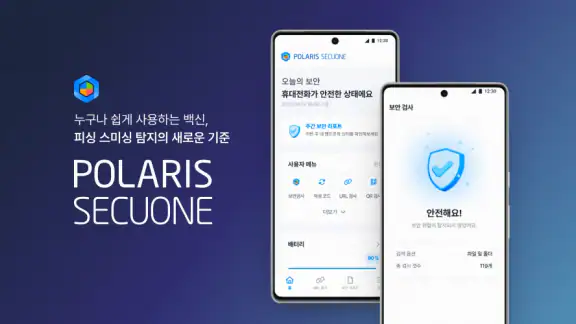 Polaris SecuOne-보안/스미싱/백신/폰케어