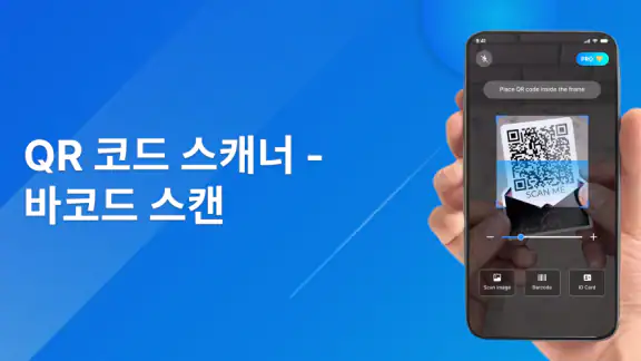 QR 코드 스캐너 - 바코드 스캔