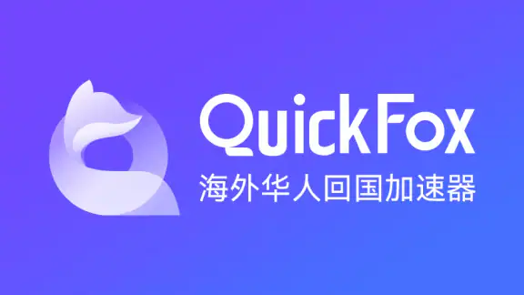 QuickFox加速器-海外华人必备回国加速器