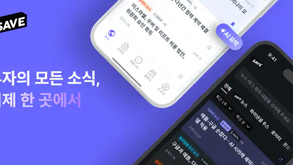 SAVE : 투자의 모든 소식, 이제 한 곳에서