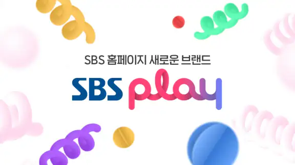 SBS play - 라이브, VOD, 플레이톡, 방청
