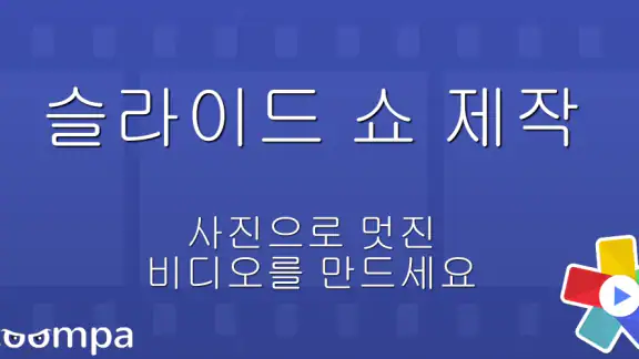 Scoompa 비디오 - 슬라이드 쇼 제작