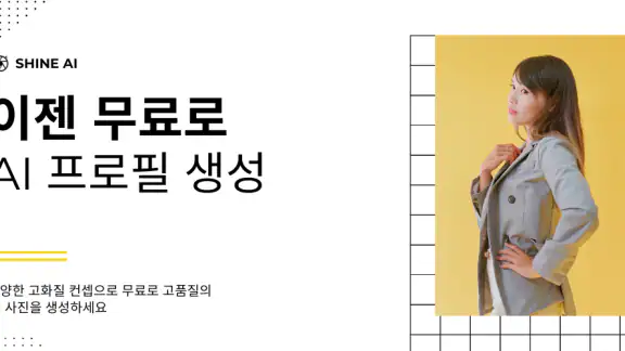 SHINE - 인생샷 AI 프로필 & 증명사진