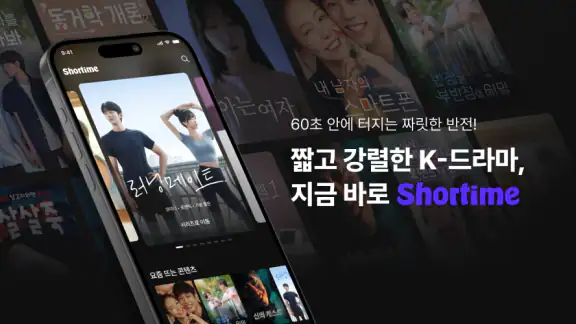 Shortime(쇼타임) : 드라마 및 예능 스트리밍