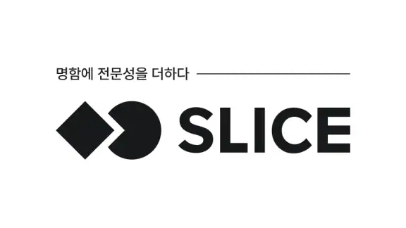 SLICE - 디지털 명함