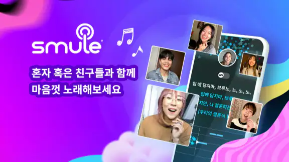 Smule: 노래방 & 노래 녹음 및 음악 부르기