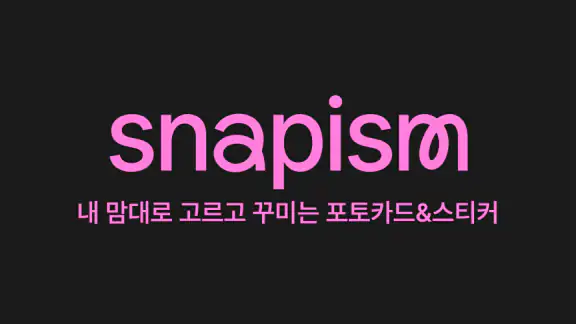 snapism (스내피즘)