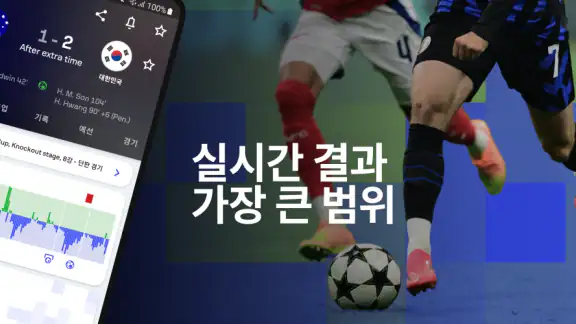 Sofascore: 실시간 스포츠 점수