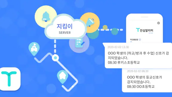T 안심알리미