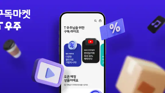 T 우주 - 구독 마켓, T 우주패스, 맞춤 구독 상품